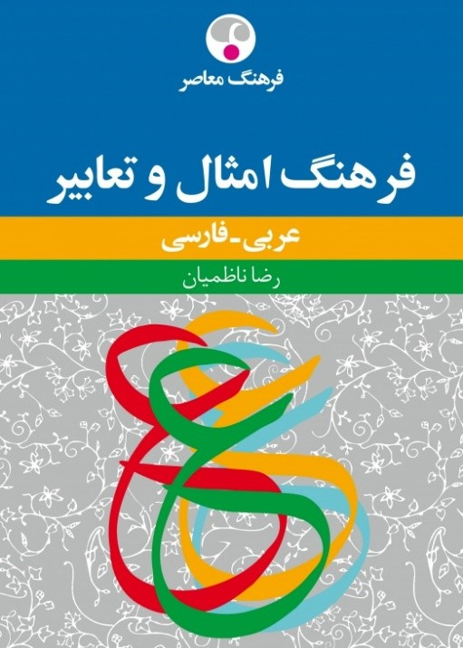فرهنگ امثال و تعابیر عربی - فارسی