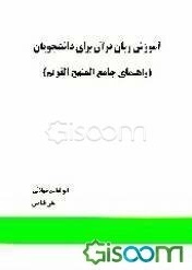 آموزش زبان قرآن برای دانشجویان (راهنمای جامع المنهج القویم )