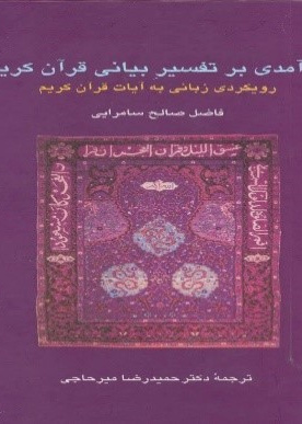 درآمدی  بر تفسیر بیانی  قرا کریم