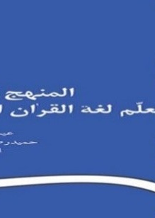 المنهج القویم لتعلم لغه القران الکریم