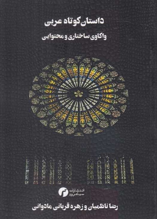 داستان کوتاه عربی (واکاوی ساختاری ومحتوایی)