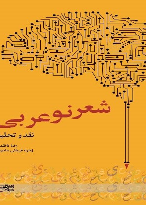 شعر نوعربی (نقد وتحلیل)