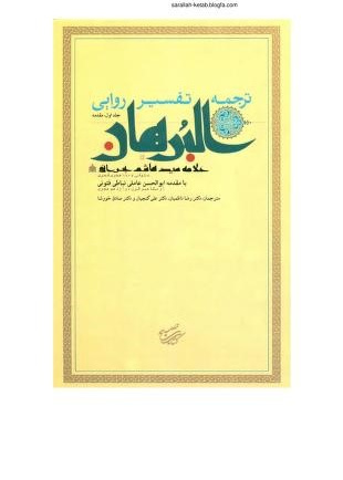 ترجمه تفسیر شریف البرهان فی تفسیر القران
