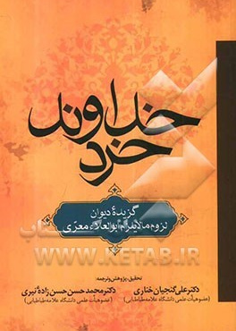 خداوند خرد(گزیده دیوان لزوم مالایلزم)ابو العلاءمعری