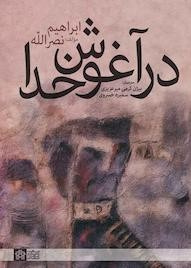 در آغوش خدا