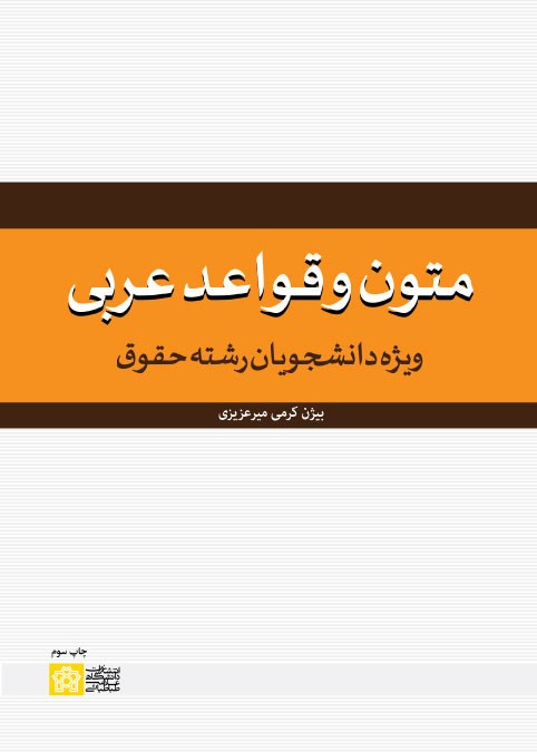 متون وقواعد عربی ویژه دانشجویان رشته حقوق