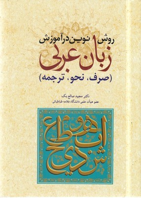 روش نوین در آموزش زبان عربی (صرف نحو ترجمه)