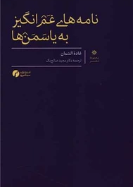 نامه های غم انگیز به یاسمن ها