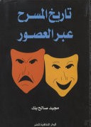 تاریخ المسرح عبرالعصور