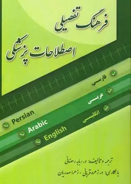 فرهنگ تفضیلی اصطلاحات پزشکی فارسی عربی  انگلیسی