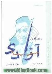 دغدغه ازادی