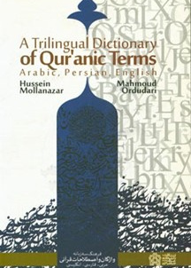 فرهنگ سه زبانه واژگان واصطلاحات قرآنی عربی -فارسی - انگلیسی