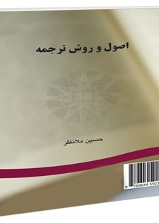 اصول روش ترجمه