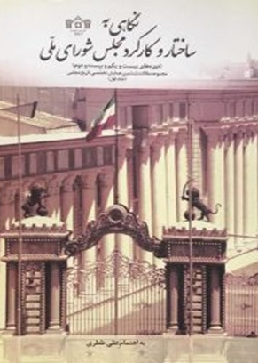 نگاهی به ساختار وکارکرد مجلس شورای اسلامی