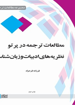 مطالعه ترجمه در پرتو نظریه های ادبیات وزبان شناسی