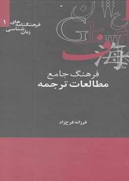 فرهنگ جامع مطالعات ترجمه