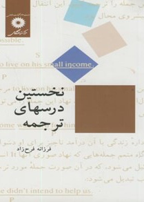 نخستین درسهای ترجمه
