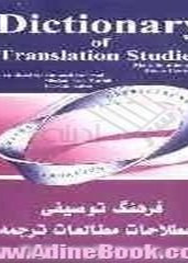 فرهنگ توصیفی اصطلاحات مطالعات ترجمه شاتلورت وکاوی