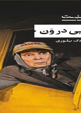 بانویی در ون