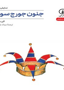 جنون جورج سوم
