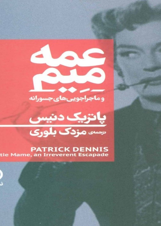 عمه میم وماجرا جویی های جسورانه