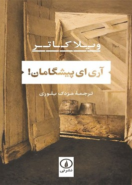 آری ای پیشگامان