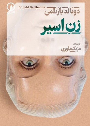 زن اسیر