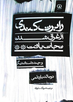 رابرت کندی از غرق شدن نجات یافت