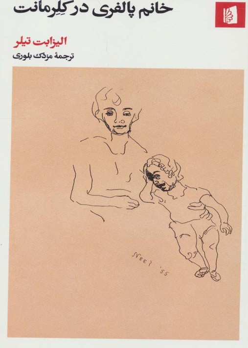 خانم پالفری در کلرمانت