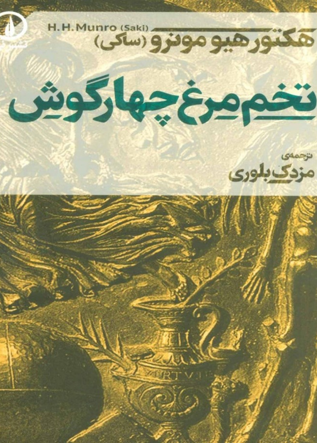 تخم مرغ چهار گوش