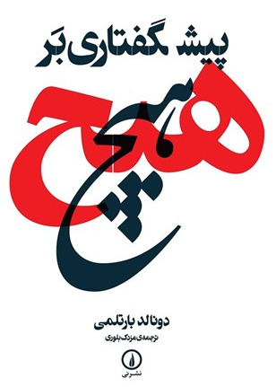 پیشگفتای برهیچ