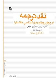 نقد ترجمه در پرتو رویکرد زبان شناسی نقشگرا