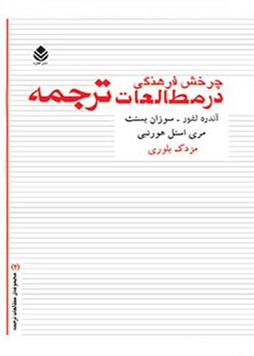 چرخش فرهنگی در مطالعات ترجمه
