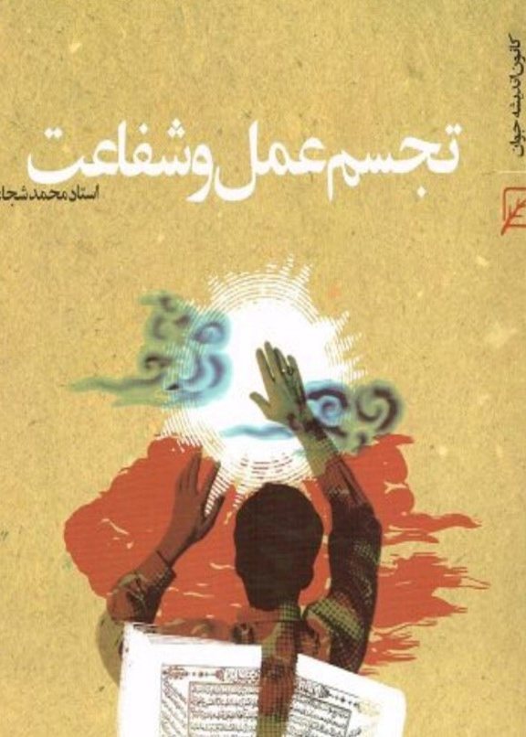 تجسم عمل وشفاعت