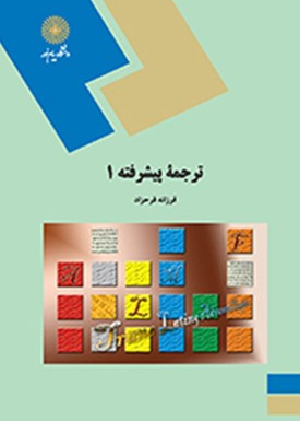 ترجمه پیشرفته(1)