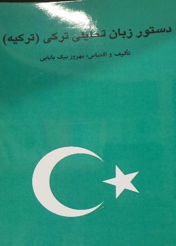 دستور زبان تحلیلی ترکی(ترکیه)