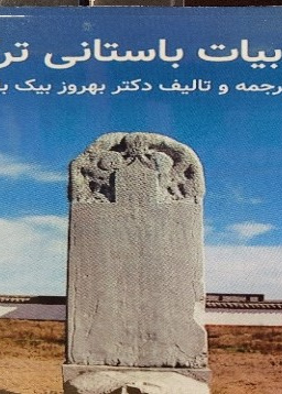 ادبیات باستانی ترکان