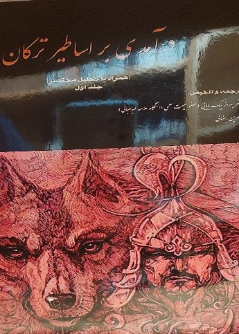 درآمدی بر اساطیر ترکان( همراه با تحلیل مختصر)