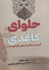 حلوای کاغذی: گزیده جملاتی از سایر آثار نویسنده
