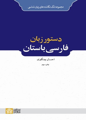 دستور زبان فارسی باستان