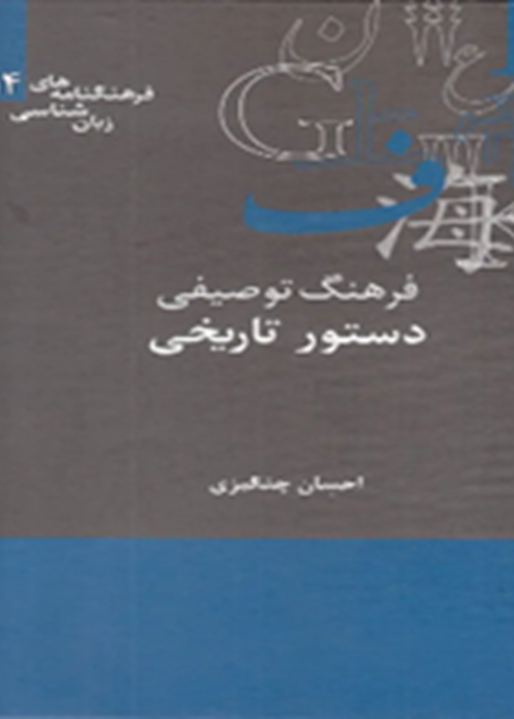 فرهنگ توصیفی دستور تاریخی