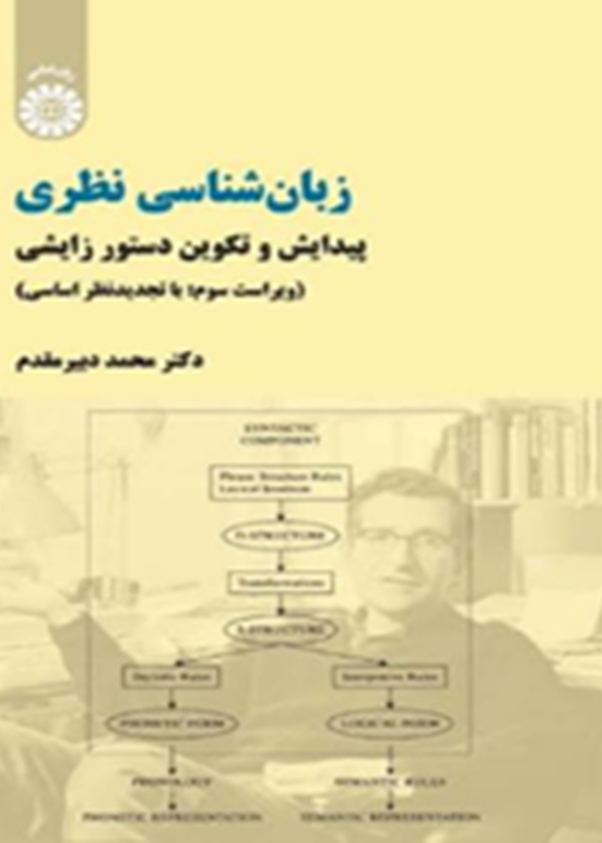 زبان‌شناسی نظری: پیدایش و تکوین دستور زایشی (ویراست سوم)