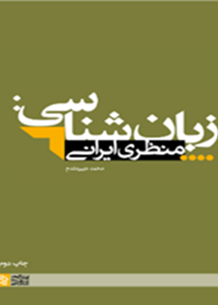زبان‌شناسی: منظری ایرانی