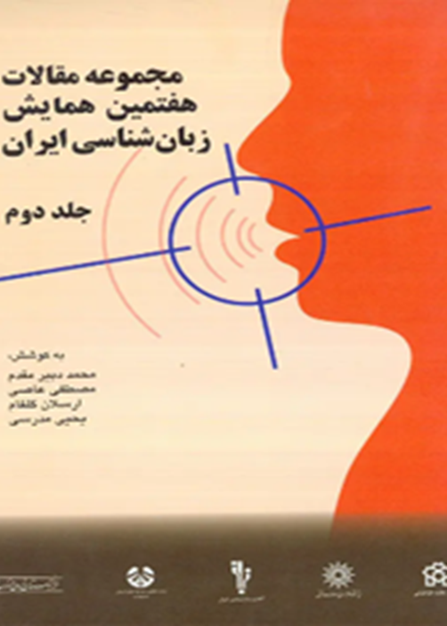 مجموعه مقالات هفتمین همایش زبان‌شناسی ایران (دوجلدی)