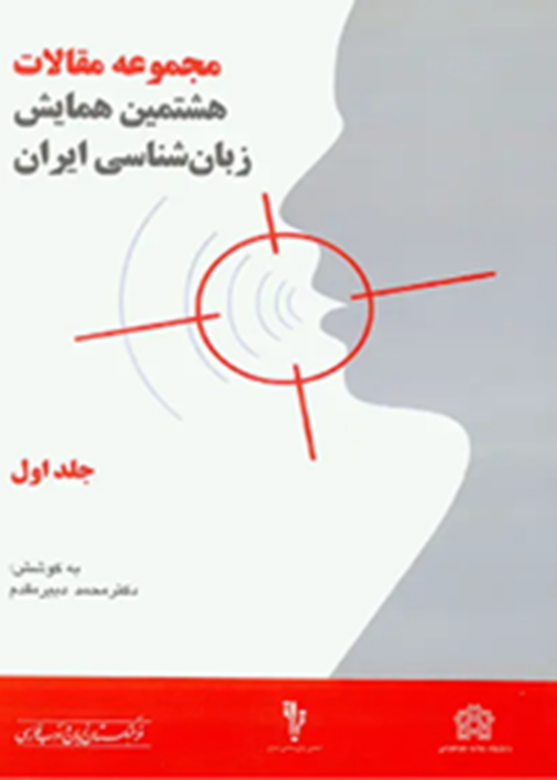 مجموعه مقالات هشتمین همایش زبان‌شناسی ایران     (دوجلدی)