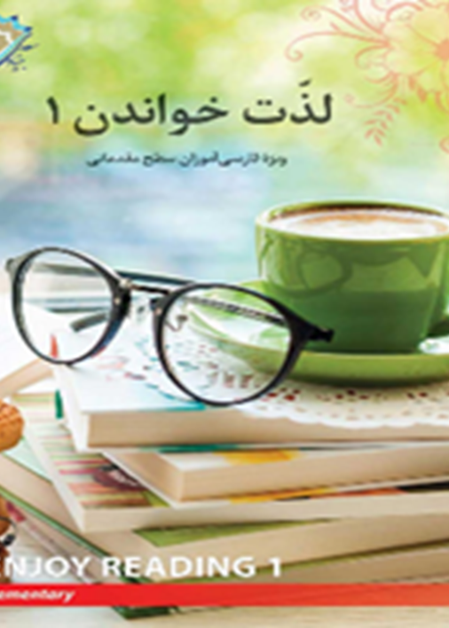 لذت خواندن1: ویژه فارسی آموزان سطح مقدماتی