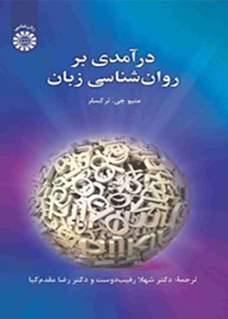 درآمدی بر روان‌شناسی زبان