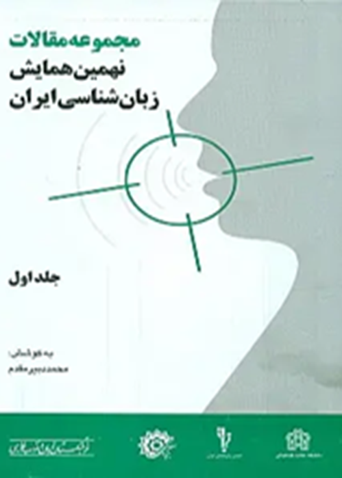 مجموعه مقالات نهمین همایش زبان‌شناسی ایران     (دوجلدی)