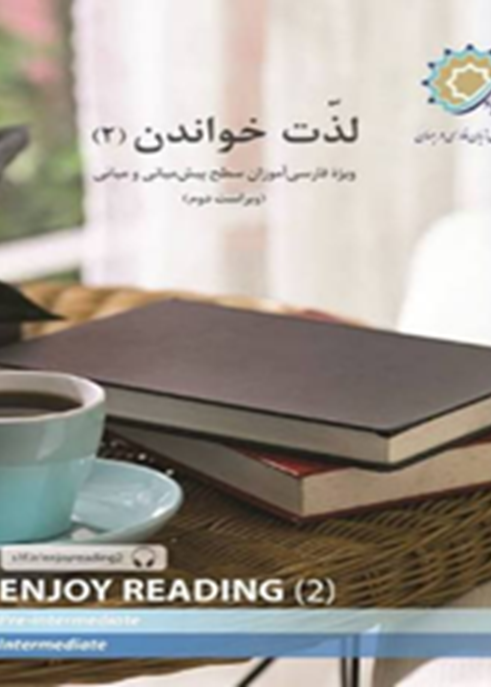 لذت خواندن 2: ویژه فارسی‌آموزان سطح پیش میانی و میانی