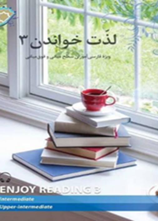 لذت خواندن3: ویژه فارسی‌آموزان سطح میانی و فوق میانی